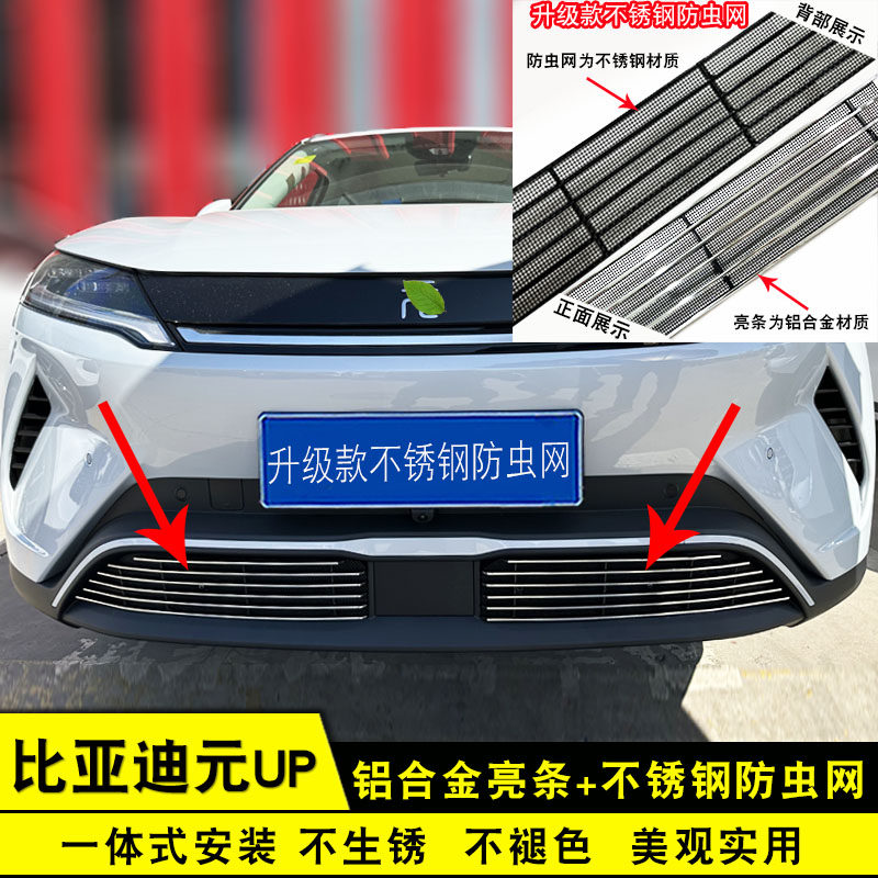 比亚迪元up中网外观改装饰配件前杠格栅防护用品汽车防虫网亮条