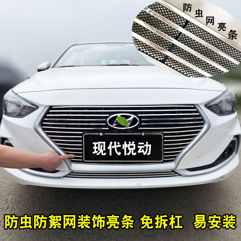 17-20款现代悦动中网外观改装配件汽车前脸保险杠防护专用装饰条
