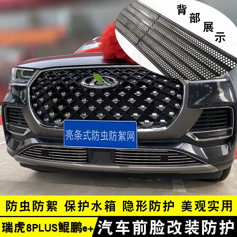 瑞虎8plus中网外观改装件前铲保险杠专用防虫网装饰汽车用品配件