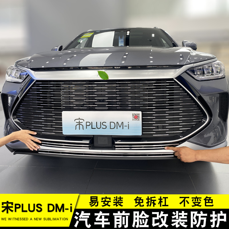 宋plusDM-i中网前杠改装亮条