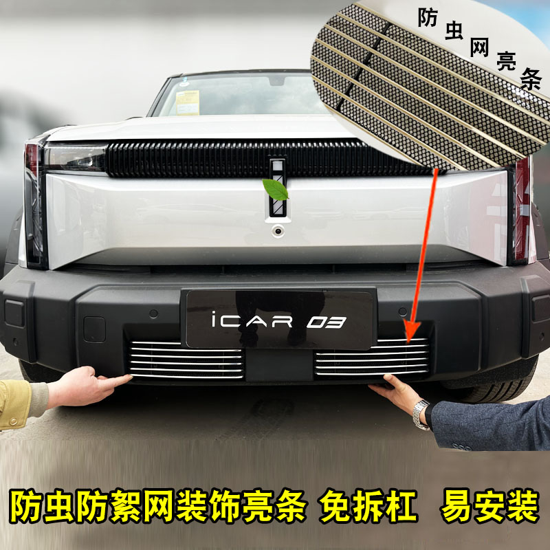 奇瑞icar03中网外观改装防虫网