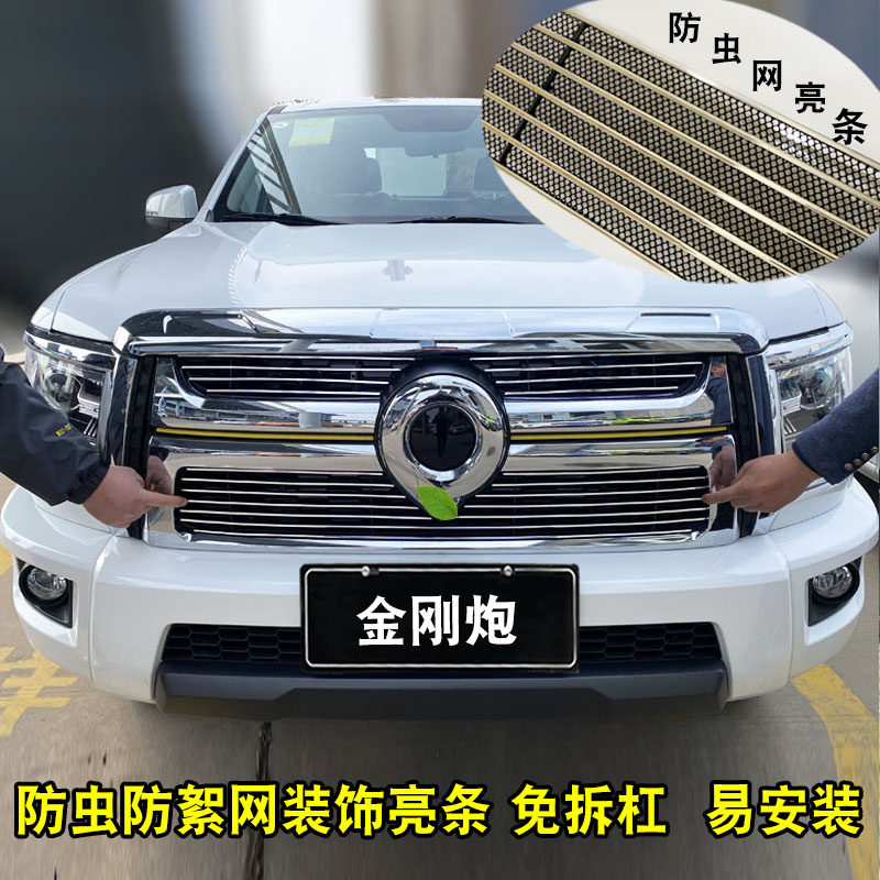 长城金刚炮皮卡改装件专用中网装饰前杠金钢炮前脸防虫网亮条配件怎么看?