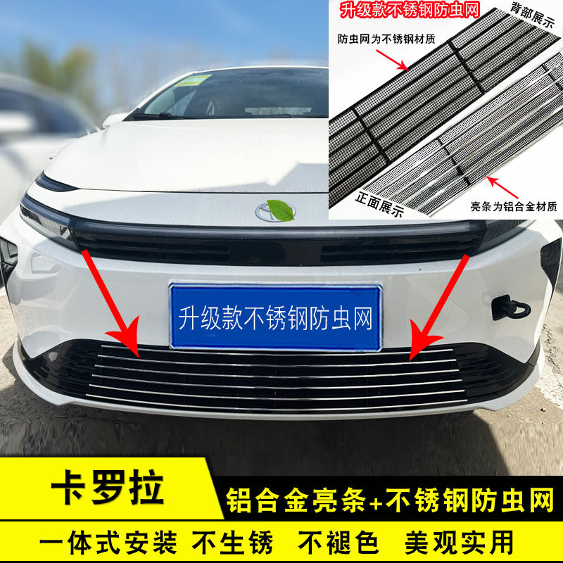 26款卡罗拉中网改装饰条 前脸防护配件汽车保险杠专用防虫网亮条