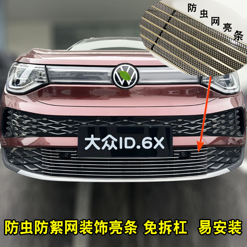 上汽大众id6x防虫网前脸中网