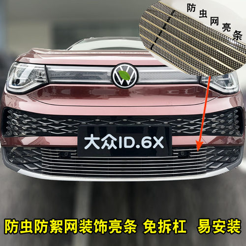 上汽大众id6x防虫网前脸中网