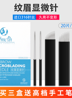 纹绣针正品手工打雾神针纹绣针片上色细腻纹眉雾眉针线条圆3圆5针