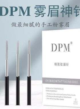 DPM纹绣针手工针打雾针半永久正品纹眉针片收口圆三圆五针易上色