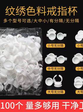 纹绣色料杯一次性戒指杯色乳杯指环指拖手指套半永久纹眉用品工具