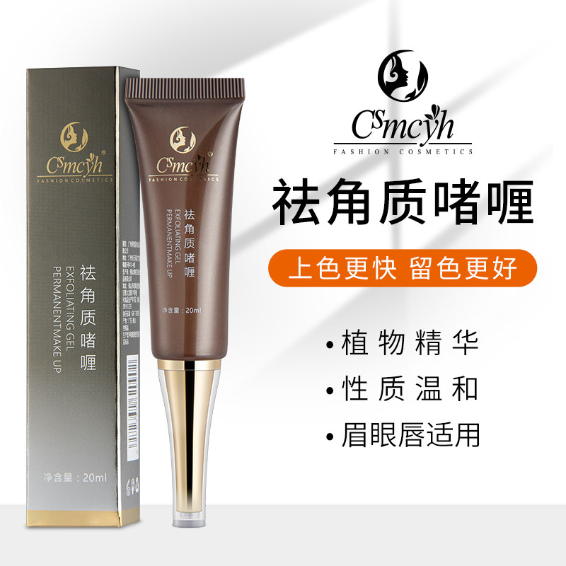 纹绣祛角质啫喱深度清洁去死皮半永久清洁膏眉眼唇部通用清洁用品