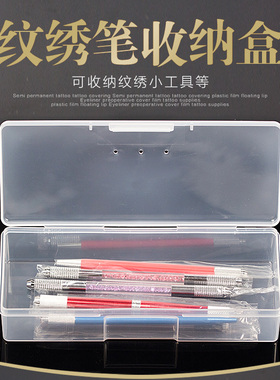 纹绣工具收纳盒针片盒手工笔盒眉笔定位笔盒半永久用品纹眉色料