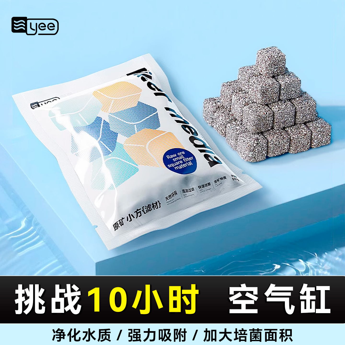 yee原矿小方滤材料强培菌净化水