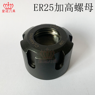 ER25加高螺母25mm 雕刻机螺帽夹具主轴压帽UM型高精度动平衡 30mm