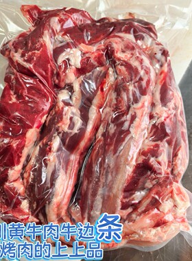 牛边条新鲜现杀秦川黄牛肉牛边筋清真烤肉食材陕西特产牛里脊侧边