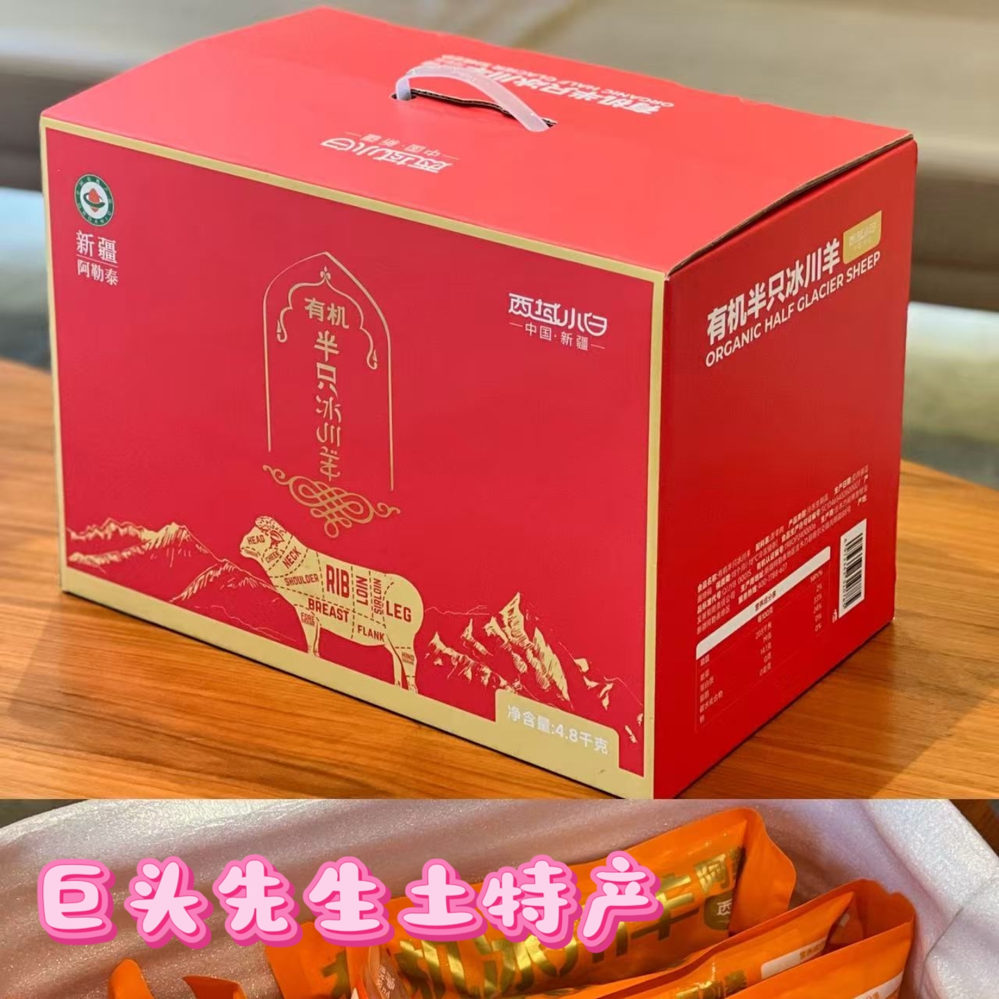 新疆有机冰川羊肉礼盒9.6斤阿勒泰大尾巴羊天然牧场自然放养精修