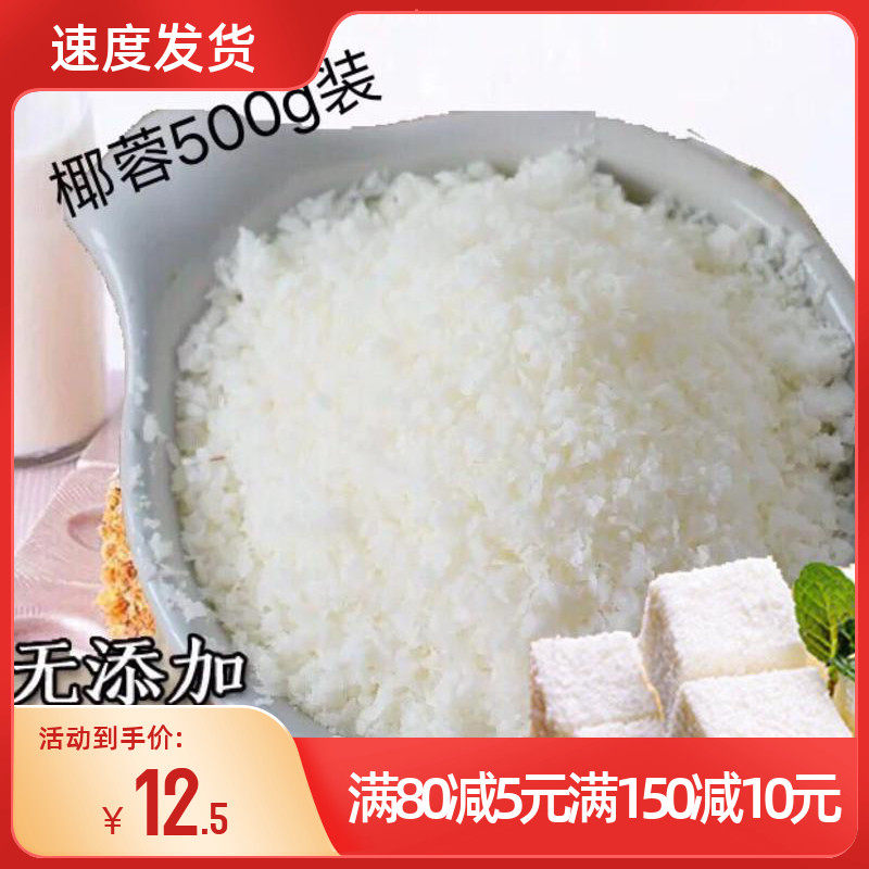 椰丝椰茸海南天然椰子肉椰蓉粉 蛋糕面包椰蓉500g 包邮