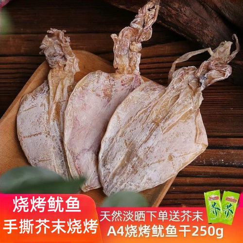 烧烤小鱿鱼干货250g手撕芥末淡晒