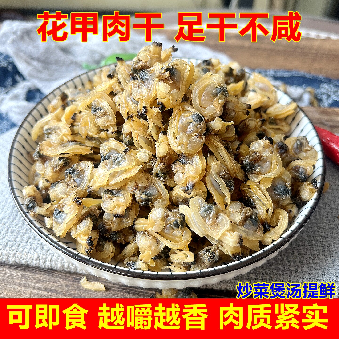 山东日照无沙花蛤干花甲肉干足干不咸可即食炒菜煲汤提鲜肉质紧实