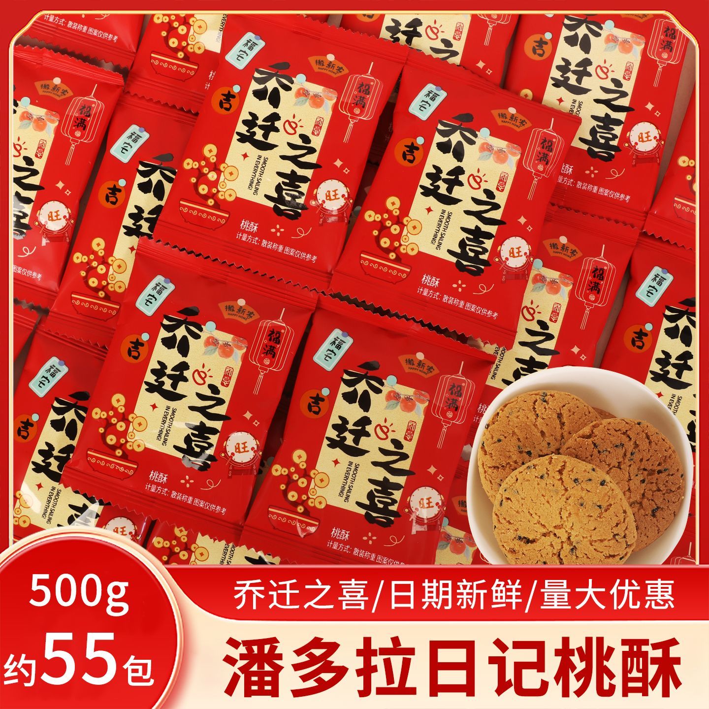 乔迁之喜桃酥散装500g搬新家伴手回礼物吉利好寓意喜饼干小零食