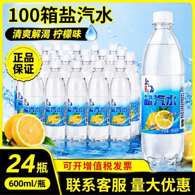 【50-100箱】正宗老上海柠檬味盐汽水600ml*24瓶防暑降温碳酸饮料