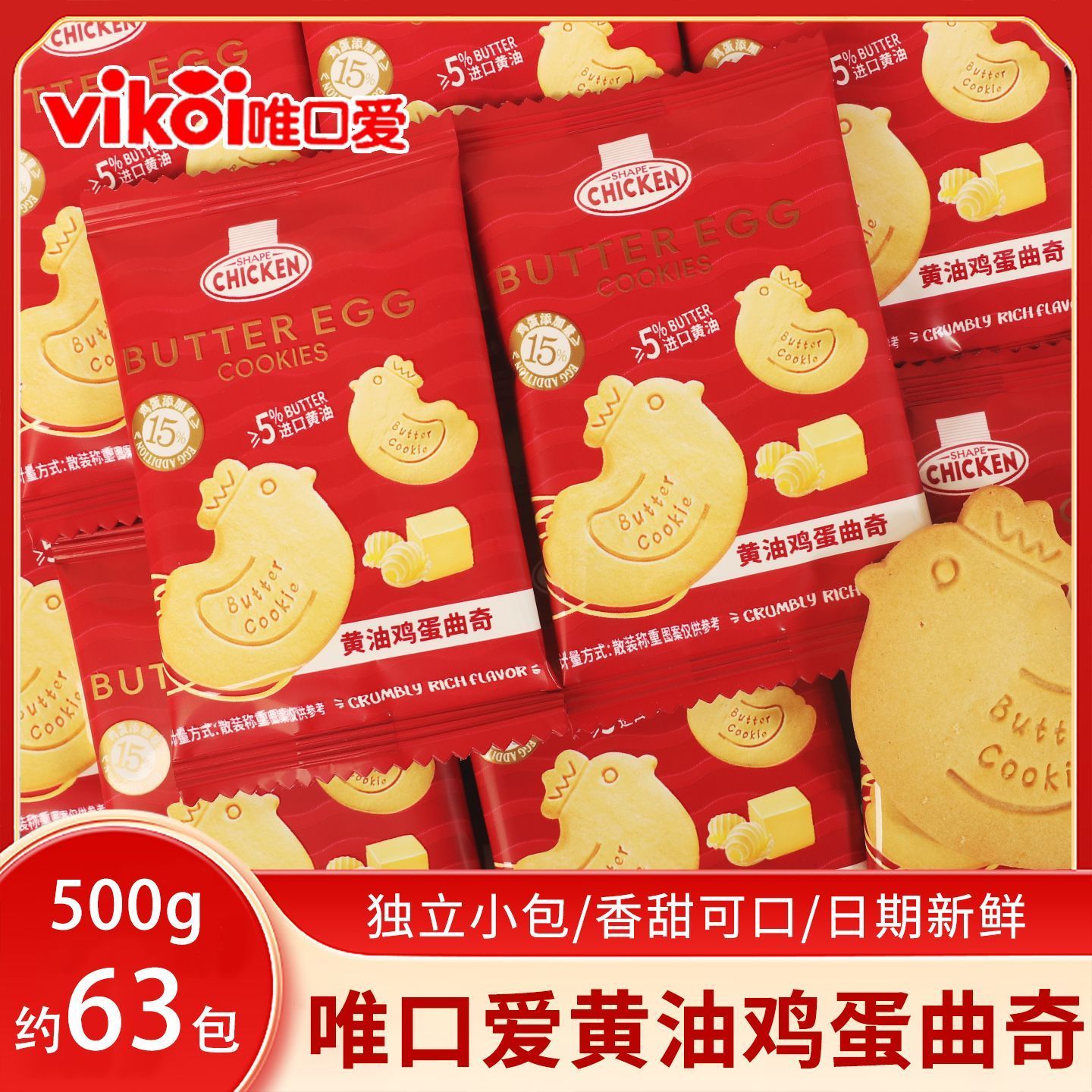 唯口爱黄油鸡蛋曲奇饼干结婚订婚宝宝宴满月喜礼散称休闲零食500g