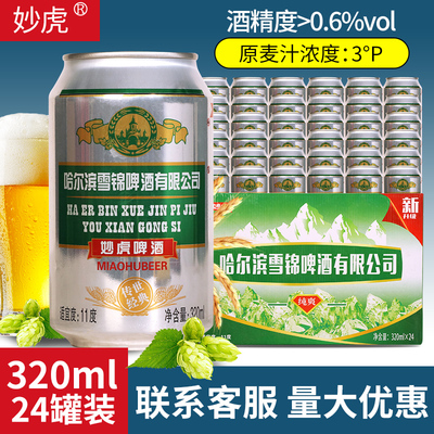 哈尔滨妙虎啤酒320ml罐正宗麦芽纯爽啤酒整箱易拉罐听装特价批发
