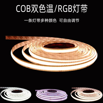 双色温cob灯带嵌入式柔性线性软灯条三色可调光LED灯带超亮氛围灯