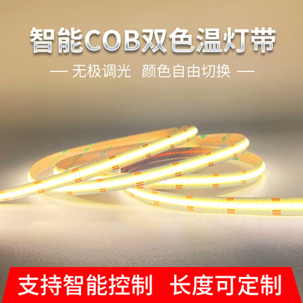 智能COB灯带双色吊顶天花客厅餐厅橱窗窗帘盒无极调光led线性灯条