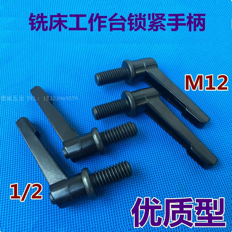 炮塔铣床配件工作台锁紧螺丝手柄