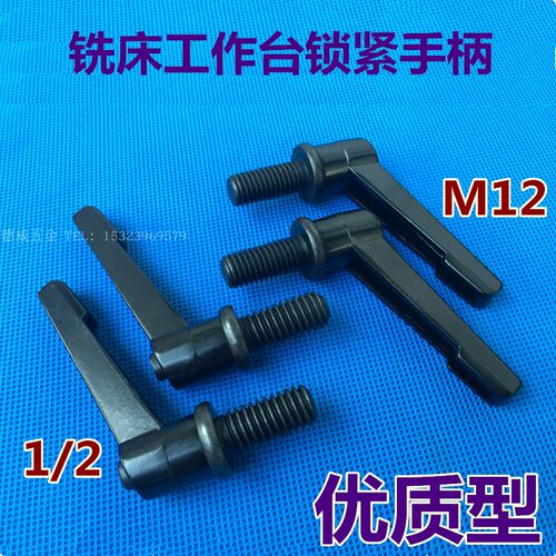 炮塔铣床配件工作台锁紧螺丝手柄