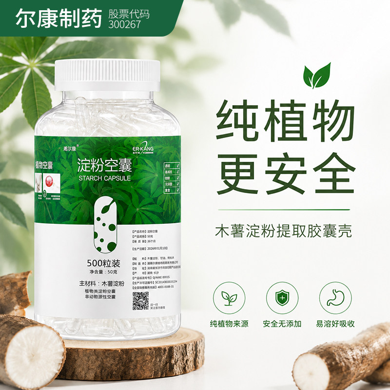 湘尔康0号合体装空胶囊壳植物淀