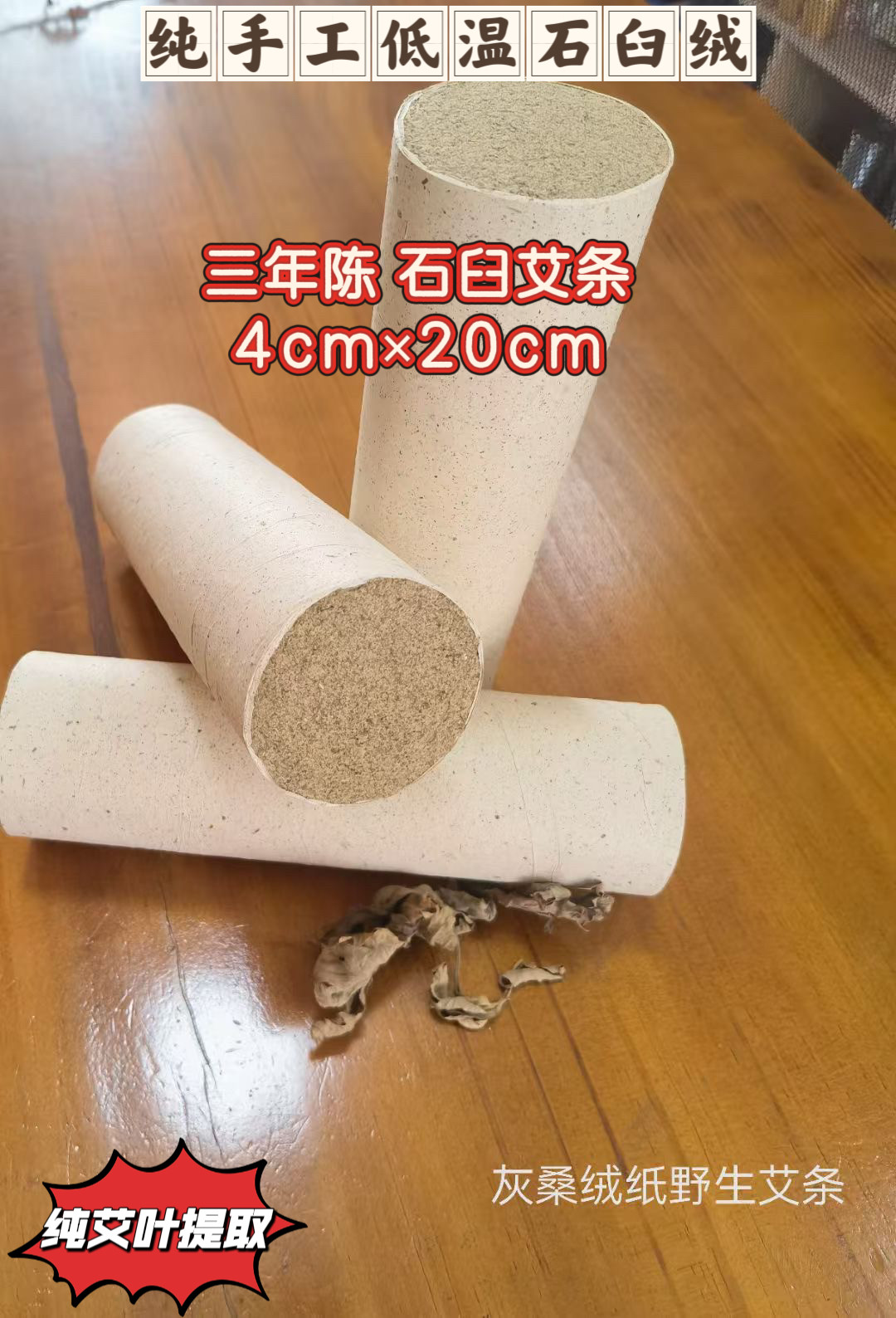 古法低温石磨石臼艾绒纯手工艾条桑皮纸野生4cm艾柱艾灸条雷火灸
