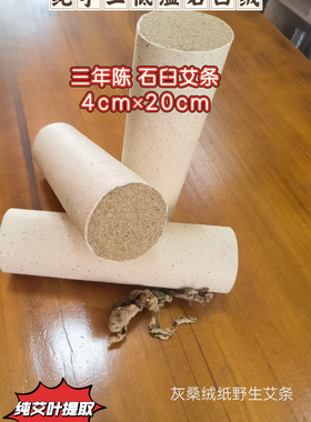 古法低温石磨石臼艾绒纯手工艾条桑皮纸野生4cm艾柱艾灸条雷火灸