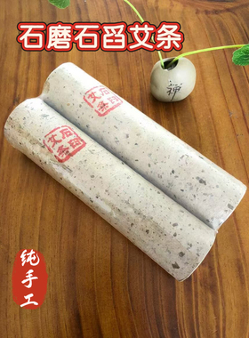 古法低温石臼工艺捣艾绒野生艾叶  石磨艾绒艾条 三年陈1.8×20cm