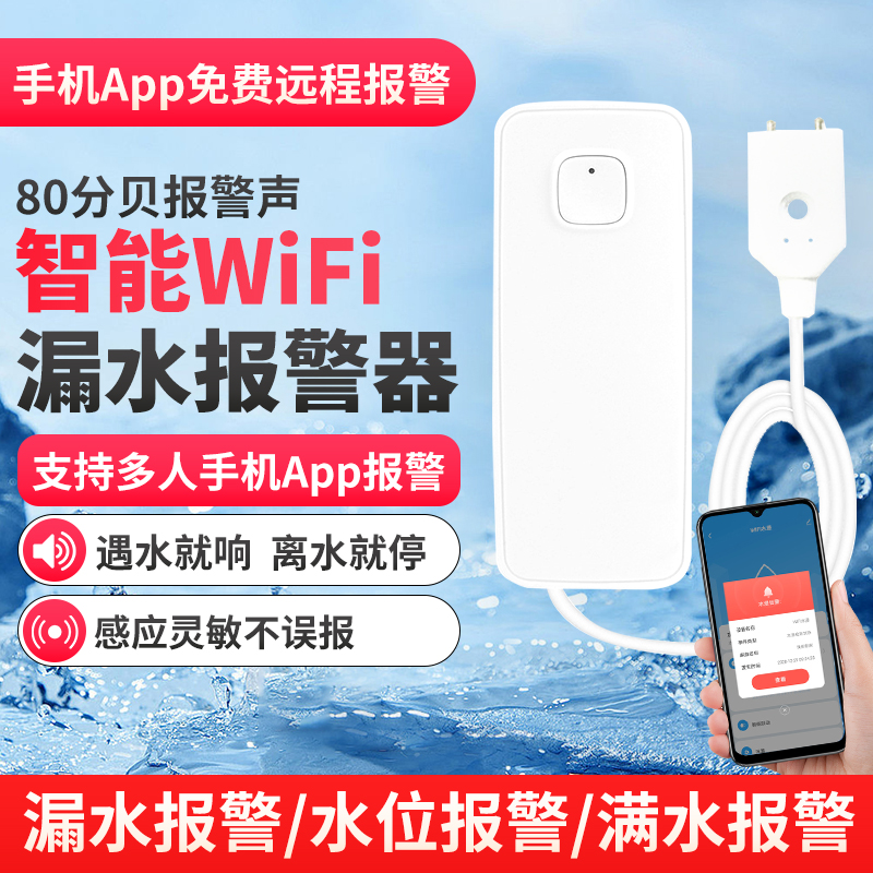 报警水浸传感器WIFI版涂鸦APP