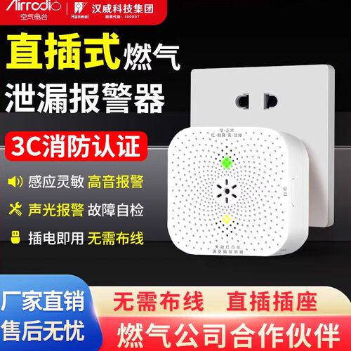 空气电台燃气报警器直插型免布线