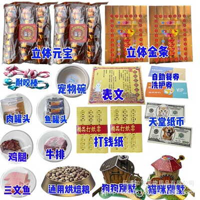 宠物殡葬猫咪狗狗头七中元去世殡丧葬零食纸扎祭祀纸品纪念品