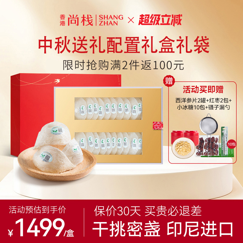 特级干挑尚栈溯源码印尼燕盏100g