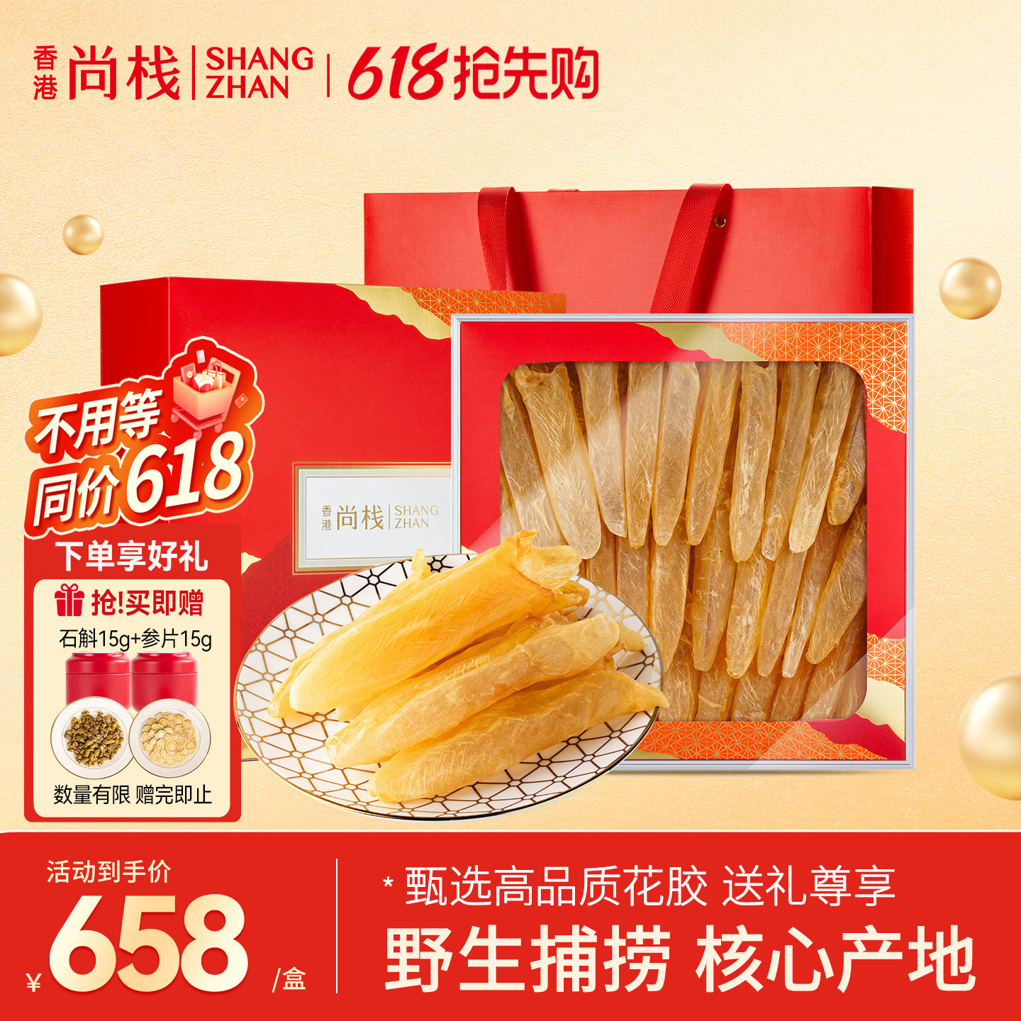 香港尚栈 野生黄花鱼胶花胶干货正品孕妇营养滋补品250g 礼盒装