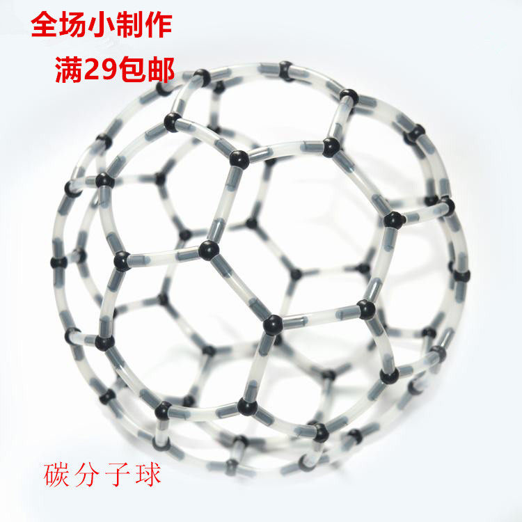 科技小制作化学足球C60碳