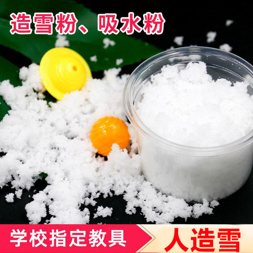 科学实验造雪粉吸水粉科技制作幼儿园小学生手工作业STEM创客材料