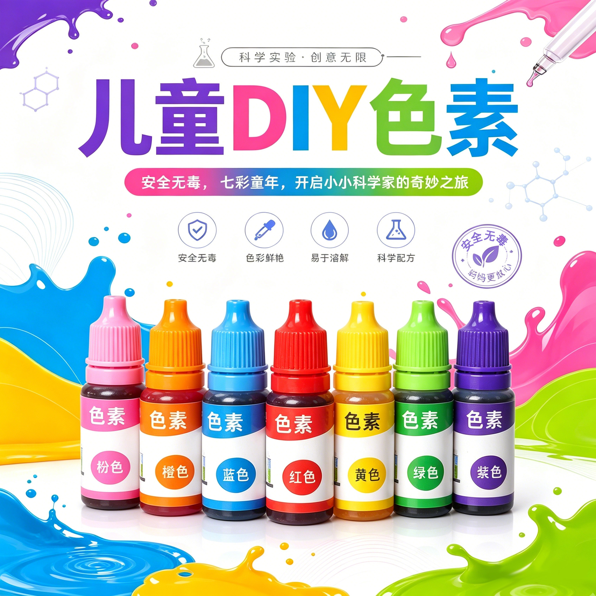 儿童科学实验可水洗调色色素