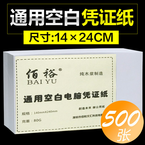 空白凭证纸打印纸24*14CM财务记账凭证会计凭证纸用友金蝶通用