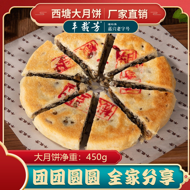 雅芝居西塘大月饼丰栽芳嘉兴产手工传统五仁果仁百果椒盐蛋黄中秋