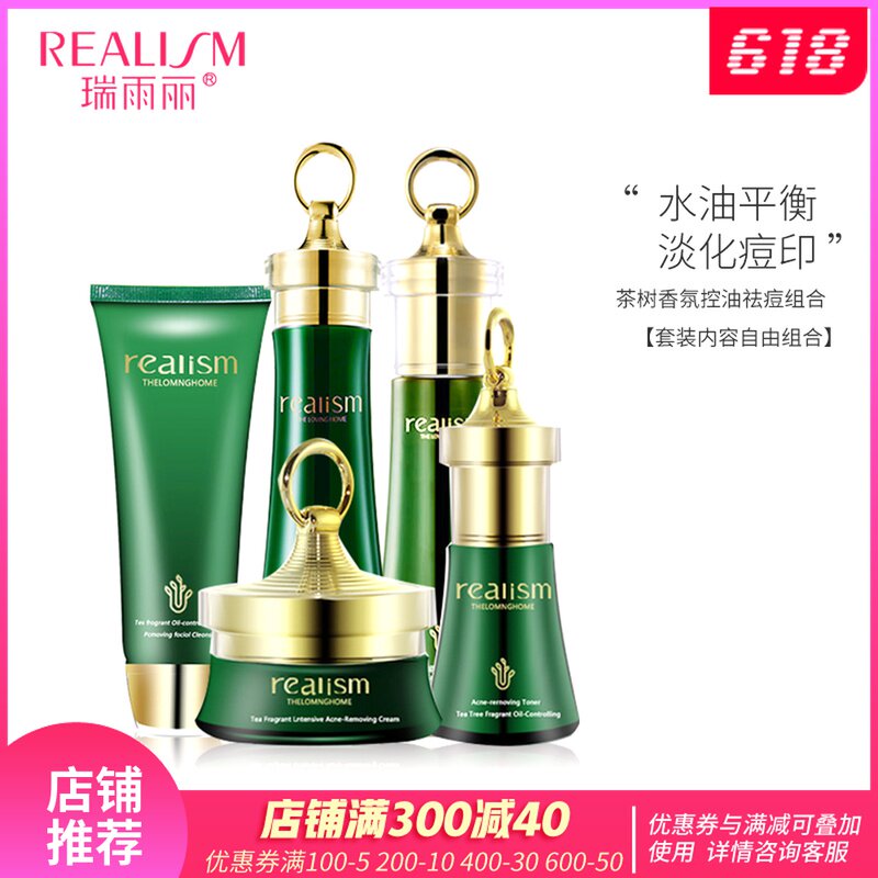 REALISM/瑞雨丽茶树香氛控油祛痘套装控油补水保湿滋润
