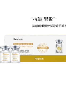REALISM/瑞雨丽重组胶原紧致抗皱精华液5ml*10瓶