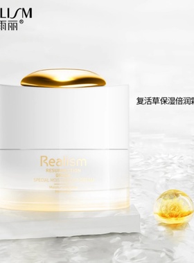 REALISM/瑞雨丽旗舰店复活草保湿倍润霜50g水润凝润嫩滑面霜