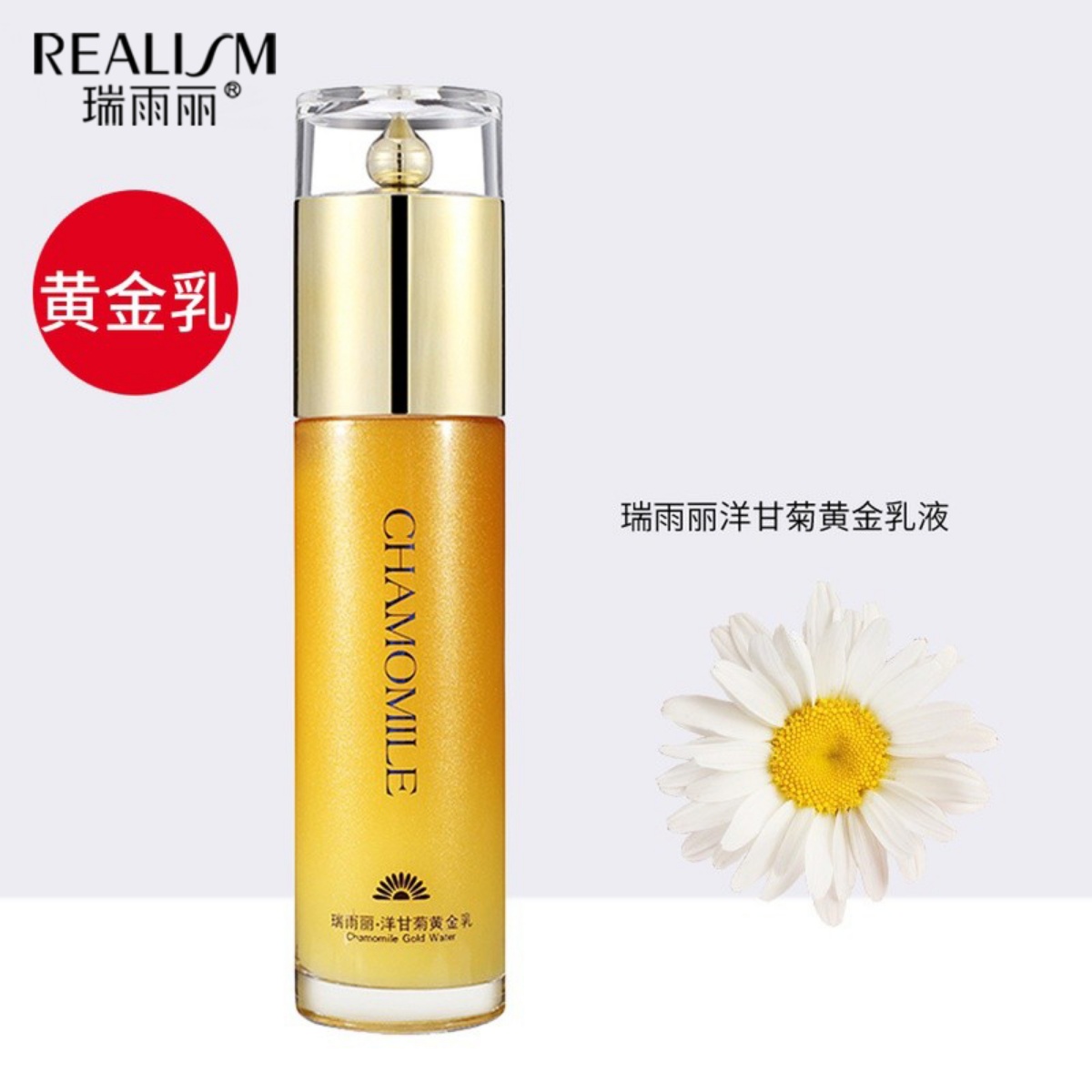 洋甘菊黄金乳滋润瑞雨丽