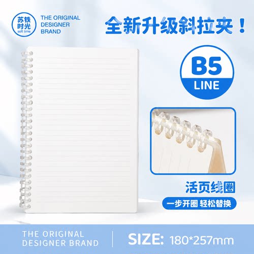 苏铁时光简约B5活页可拆卸斜拉夹