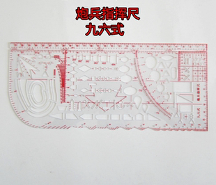 特价正品 炮兵指挥尺/军事指挥尺 总参炮兵尺/标注尺/进攻箭标尺/