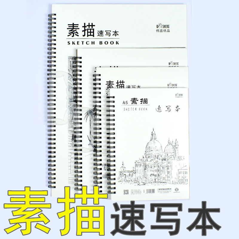 伟盛小学生A4素描本美术绘画